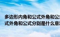 多边形内角和公式外角和公式分别是什么（多边形内角和公式外角和公式分别是什么意思）