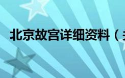 北京故宫详细资料（关于北京故宫的介绍）