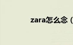 zara怎么念（zara怎么读）