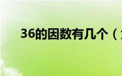 36的因数有几个（大家可以了解一下）