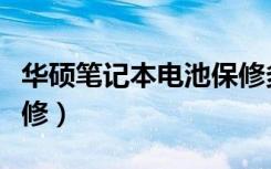 华硕笔记本电池保修多久（华硕笔记本电池保修）