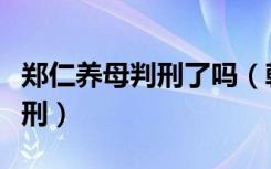 郑仁养母判刑了吗（韩国郑仁养母被判无期徒刑）