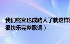 我们终究也成路人了就这样谁也不理谁了是什么歌（你应该很快乐完整歌词）