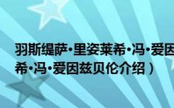 羽斯缇萨·里姿莱希·冯·爱因兹贝伦（关于羽斯缇萨·里姿莱希·冯·爱因兹贝伦介绍）