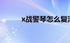 x战警琴怎么复活的（x战警 琴）