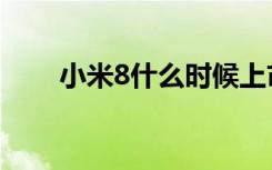 小米8什么时候上市的（小米8介绍）