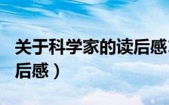 关于科学家的读后感150字（关于科学家的读后感）