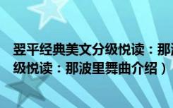 翌平经典美文分级悦读：那波里舞曲（关于翌平经典美文分级悦读：那波里舞曲介绍）