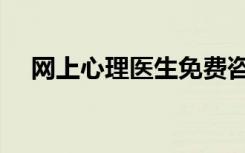 网上心理医生免费咨询（网上心理医生）