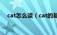 cat怎么读（cat的基本解释及变化形式）