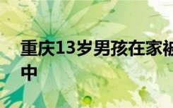 重庆13岁男孩在家被人用奇门异术吊死在家中