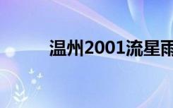 温州2001流星雨（2001流星雨）