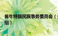 翁牛特旗民族事务委员会（关于翁牛特旗民族事务委员会介绍）