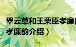 翠云草和王栗臣孝廉韵（关于翠云草和王栗臣孝廉韵介绍）