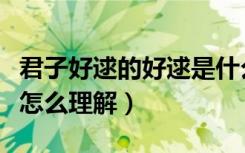 君子好逑的好逑是什么意思（君子好逑的好逑怎么理解）