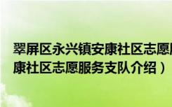 翠屏区永兴镇安康社区志愿服务支队（关于翠屏区永兴镇安康社区志愿服务支队介绍）