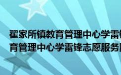 翟家所镇教育管理中心学雷锋志愿服务队（关于翟家所镇教育管理中心学雷锋志愿服务队介绍）