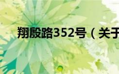 翔殷路352号（关于翔殷路352号介绍）