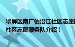 翠屏区南广镇沿江社区志愿服务队（关于翠屏区南广镇沿江社区志愿服务队介绍）