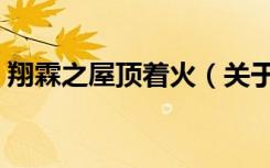 翔霖之屋顶着火（关于翔霖之屋顶着火介绍）