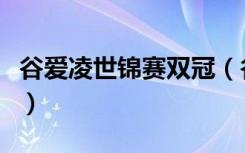 谷爱凌世锦赛双冠（谷爱凌冲击世锦赛第三金）