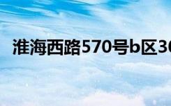 淮海西路570号b区305（淮海西路570号）