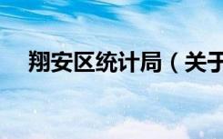 翔安区统计局（关于翔安区统计局介绍）