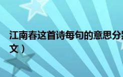 江南春这首诗每句的意思分别是什么意思（江南春原文及译文）