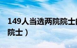 149人当选两院院士的学历（149人当选两院院士）