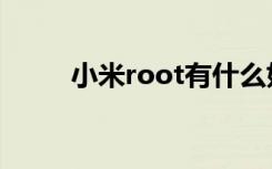 小米root有什么好处（小米root）