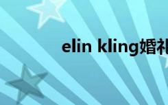 elin kling婚礼（elin kling）