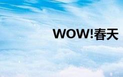 WOW!春天（wow 春天）