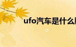 ufo汽车是什么牌子（ufo汽车）