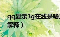 qq显示3g在线是啥意思（qq显示3g在线的解释）