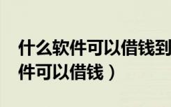 什么软件可以借钱到微信零钱上面?（什么软件可以借钱）