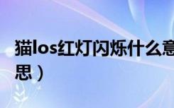 猫los红灯闪烁什么意思（猫los红灯闪烁的意思）