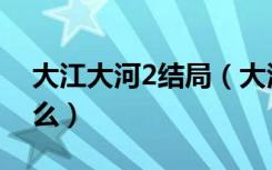 大江大河2结局（大江大河2最后大结局是什么）