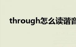 through怎么读谐音（through怎么读）