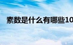 素数是什么有哪些100以内（素数是什么）