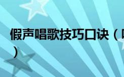 假声唱歌技巧口诀（唱歌时唱假声有什么技巧）