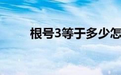 根号3等于多少怎么算（根号简介）