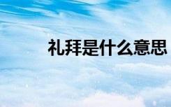 礼拜是什么意思（礼拜简单介绍）