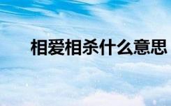 相爱相杀什么意思（相爱相杀的意思）