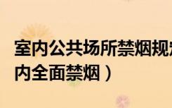 室内公共场所禁烟规定（代表建议公共场所室内全面禁烟）