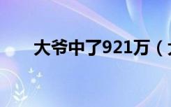 大爷中了921万（大爷中921万不领）