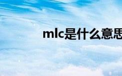 mlc是什么意思（mlc的含义）