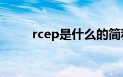 rcep是什么的简称（rcep的意思）