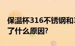 保温杯316不锈钢和304哪个好为什么不保温了什么原因?