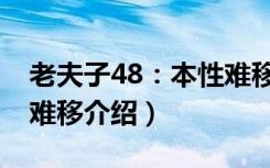 老夫子48：本性难移（关于老夫子48：本性难移介绍）