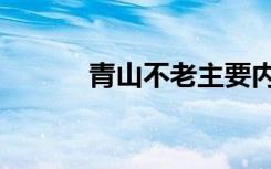 青山不老主要内容（内容介绍）